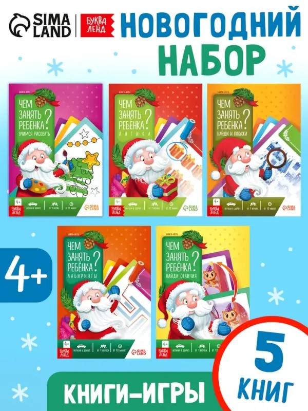 Книжное комплектное издание "Новый год: Чем занять ребёнка?", 5 книг