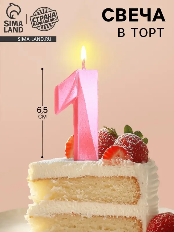 Свеча в торт &laquo;Цифра 1&raquo;, розовая, 6.5 см
