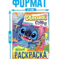 Раскраска с дополненной реальностью "Алоха, Стич!", А4, 16 стр., Стич