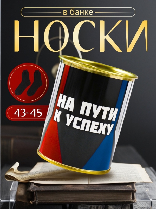 Подарочные носки в банке «На пути к успеху», (внутри носки мужские, цвет чёрный) Подарочные носки в банке «На пути к успеху», (внутри носки мужские, цвет чёрный)