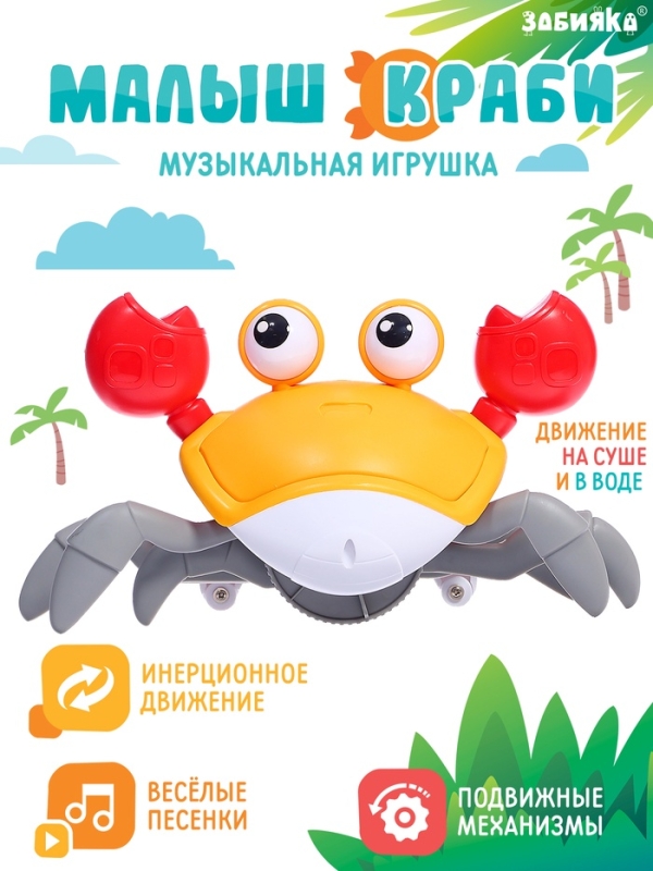 Музыкальная игрушка &laquo;Малыш Краби&raquo; звук, инерция, оранжевый