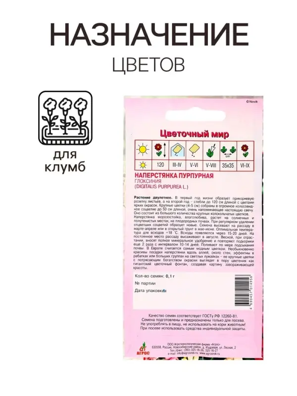 Семена Наперстянка Пурпурная Глоксиния 0.1г*