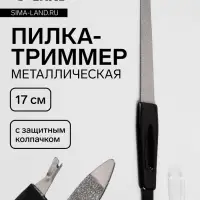 Пилка-триммер металлическая для ногтей, 17 см, с защитным колпачком, в чехле, чёрная