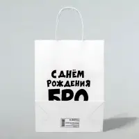 Пакет подарочный &laquo;С днем рождения БРО&raquo;, 24&times;14&times;28 см