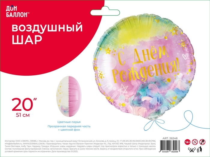 Воздушный шар фольгированный 20" &laquo;С днем рождения! (перья)&raquo;, круг, инд. уп.