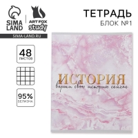 Тетрадь предметная 48 листов, А5, МРАМОР, со справ. мат. &laquo;1 сентября: История&raquo;, обложка мелованный картон 230 гр внутренний блок в клетку белизна 96%