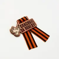 Значок деревянный с георгиевской лентой &laquo;9 мая&raquo;