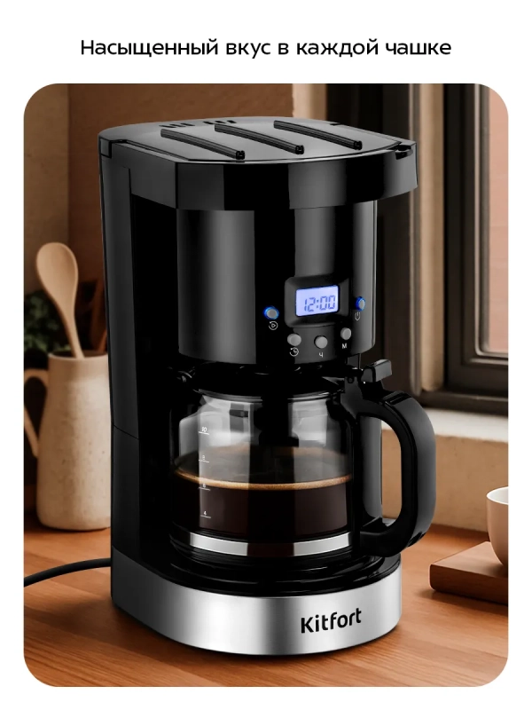 Кофеварка капельная КТ-7630 - 950 Вт