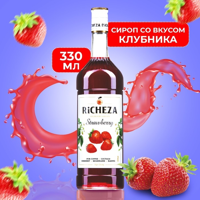 Сироп RICHEZA «Клубника» 0,33 л Сироп RICHEZA «Клубника» 0,33 л