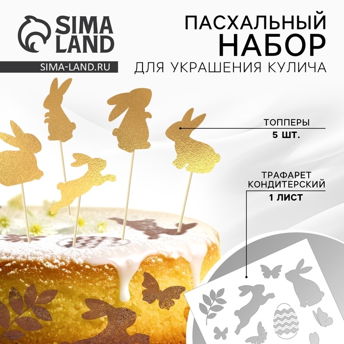 Трафарет для украшения пасхальной выпечки в наборе с топперами «Зайки» на пасху. Трафарет для украшения пасхальной выпечки в наборе с топперами «Зайки» на пасху.