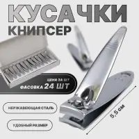 Кусачки книпсер маникюрные, 5.5 см, в коробке