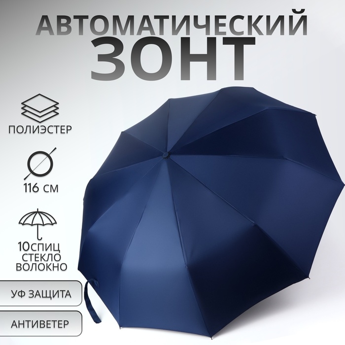 Зонт автоматический &laquo;Однотон&raquo;, 3 сложения, 10 спиц, R = 51/58 см, D = 116 см, цвет тёмно-синий