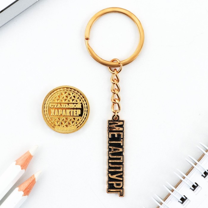 Монета и брелок «Покорителю металла», 8 х 14 см. Монета и брелок «Покорителю металла», 8 х 14 см.
