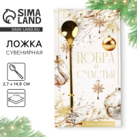 Ложка с подвесом новогодняя &laquo;Добра и счастья&raquo; на Новый год, 2,7 х 14,8 см