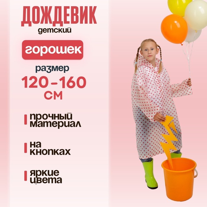 Дождевик &laquo;Горошек&raquo;, красный, универсальный размер
