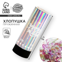 Хлопушка пружинная &laquo;Загадай желание&raquo;, 11см