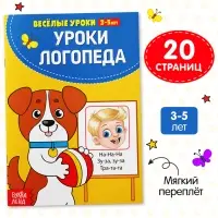 Книга для развития речи &laquo;У логопеда&raquo;, весёлые уроки 3-5 лет, 20 стр.