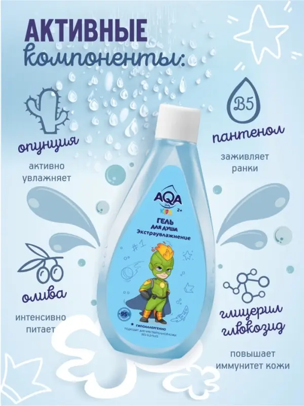 Гель для душа для мальчиков AQA baby KIDS экстраувлажнение, 250 мл