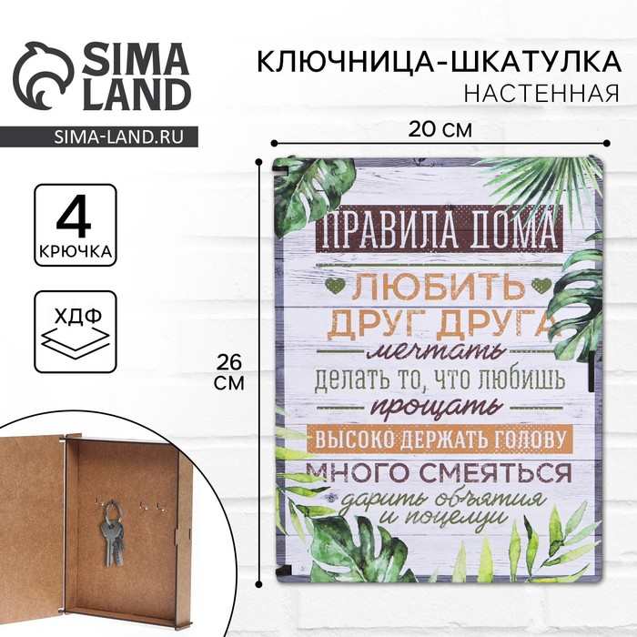 Ключница настенная - шкатулка &laquo;Правила дома&raquo;, 26 х 20 см.
