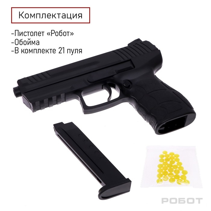 Пистолет &laquo;Робот&raquo;, 20 см, стреляет пульками 6 мм