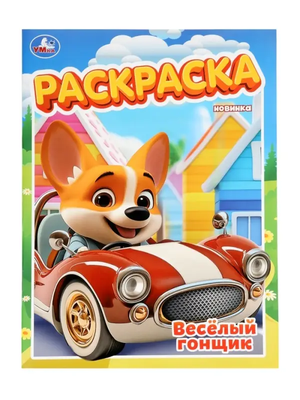 Раскраска &laquo;Весёлый гонщик&raquo;, 16 стр.