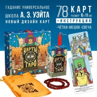 Таро на Хэллоуин &laquo;Обучающая колода по методике Райдера &mdash; Уэйта&raquo; с обновлённым дизайном, 78 карт (6х11 см), мешочек, свеча, четки, 16+