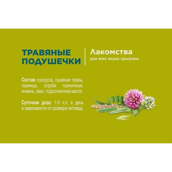 Лакомство Little One "Травяные подушечки" для грызунов, 100 г