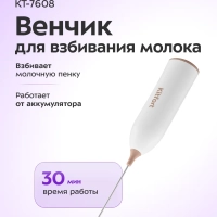 Венчик для взбивания электрический нажимной КТ-7608