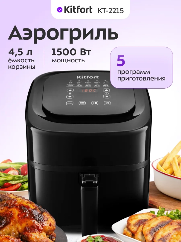 Аэрогриль электрический с поддоном КТ-2215 - 4.5 л - 1500 Вт