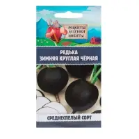 Семена Редька "Зимняя круглая чёрная", среднеспелая, 1 г