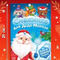 Книга &laquo;Снежинка для Деда Мороза&raquo;, А5, 16 стр.