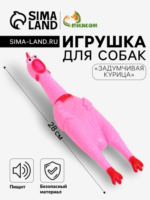 Игрушка пищащая "Задумчивая курица" для собак, 28 см, розовая