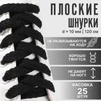 Шнурки для обуви, плоские, 10 мм, 120 см, фасовка 25 шт, цвет чёрный