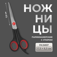 Ножницы парикмахерские с упором, лезвие &mdash; 7,5 см, цвет чёрный/красный
