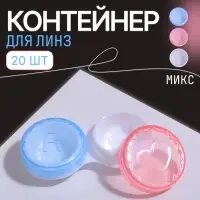 Контейнер для контактных линз &laquo;Холод&raquo;, фасовка 20 шт., МИКС