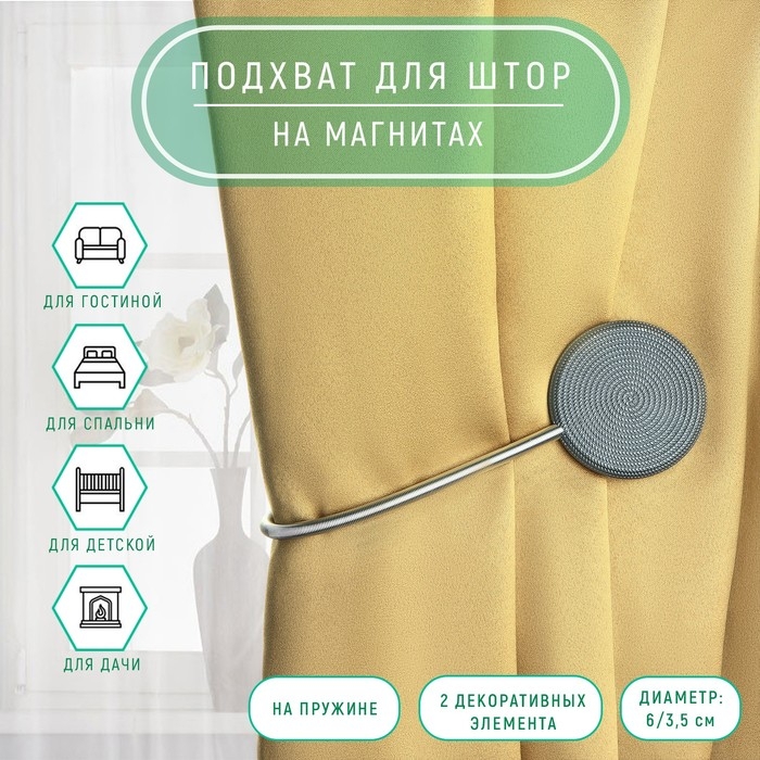 Подхват для штор &laquo;Вязаный круг&raquo;, на пружине, d = 6/3,5 см, 23,5 см, цвет тёмно-серый