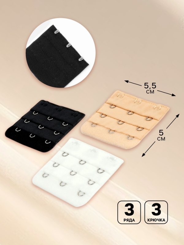 Застёжка для бюстгальтера, удлинитель, 3 ряда 3 крючка, 5.5&times;5 см, 3 шт.