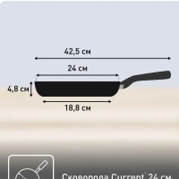 Сковорода 24 см Current с антипригарным покрытием Сковорода 24 см Current с антипригарным покрытием