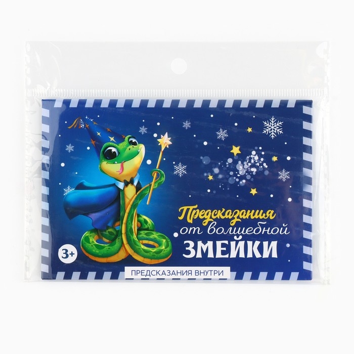 Набор предсказаний на Новый Год в конверте &laquo;Новогодняя коллекция: От волшебной змейки&raquo;, 8 х 12 см