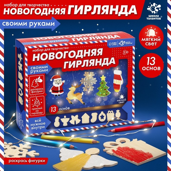 Набор для творчества «Новогодняя гирлянда» дерево Набор для творчества «Новогодняя гирлянда» дерево