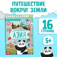 Энциклопедия детская &laquo;Азия&raquo;, 16 стр., 5+