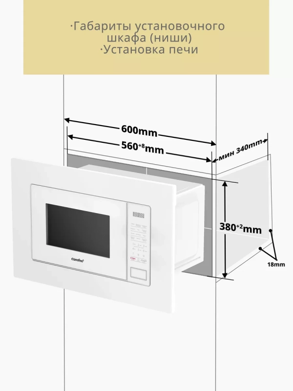 Встраиваемая микроволновая печь CBM2010W, 20 л, сенсорная
