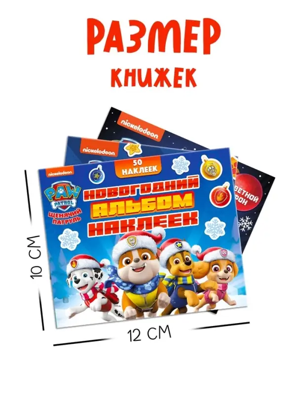 Набор "Новогодний сюрприз", 3 книги + 3 игрушки, Щенячий патруль