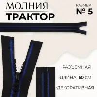 Молния &laquo;Трактор&raquo;, №5, разъёмная, замок автомат, 60 см, чёрная, синяя