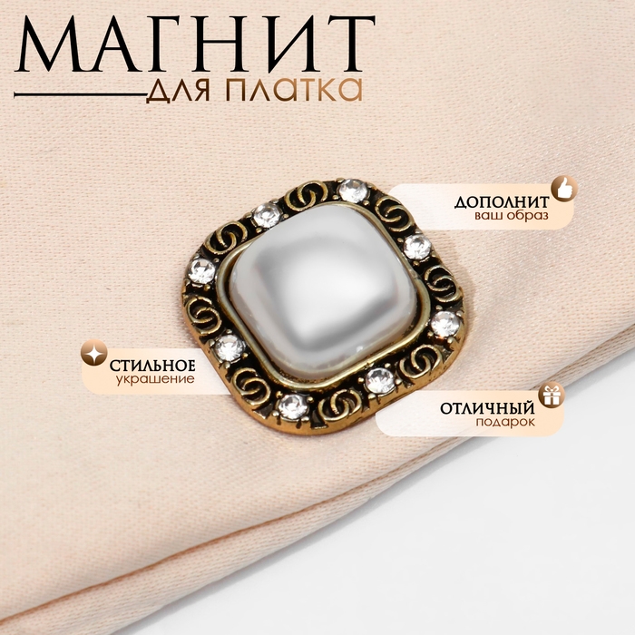 Магнит для платка &laquo;Жемчужина&raquo; квадрат, цвет белый в чернёном золоте