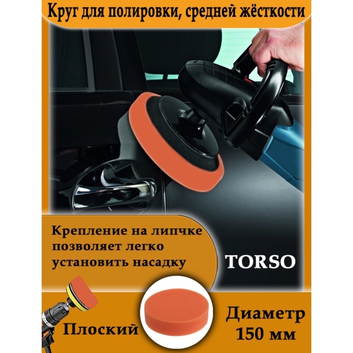 Круг для полировки TORSO, средней жёсткости, 150 мм, плоский