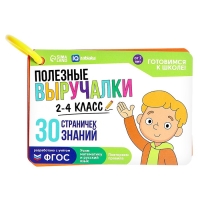 Развивающий набор &laquo;Полезные выручалки&raquo;, 2-4 класс, 30 страничек, 7+