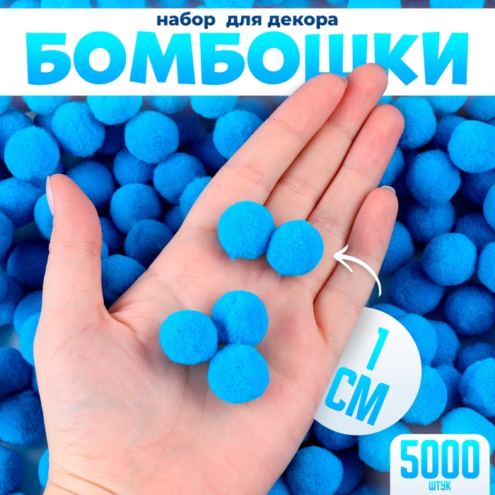 Набор деталей для декора &laquo;Бомбошки&raquo;, набор 5000 шт., размер 1 шт. &mdash; 1 см, цвет голубой