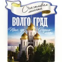 Монета сувенир &laquo;Волгоград&raquo;, диам 2 см