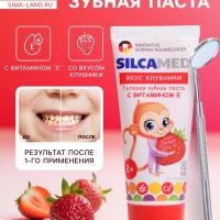 Зубная паста Silcamed, детская, Клубника, 65 г